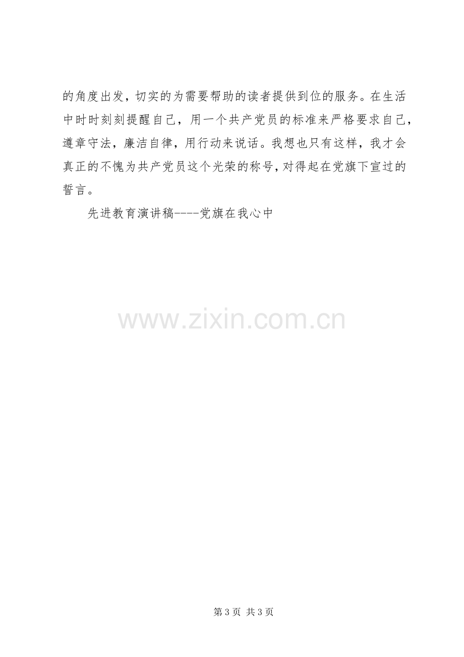 先进教育演讲致辞稿党旗在我心中.docx_第3页