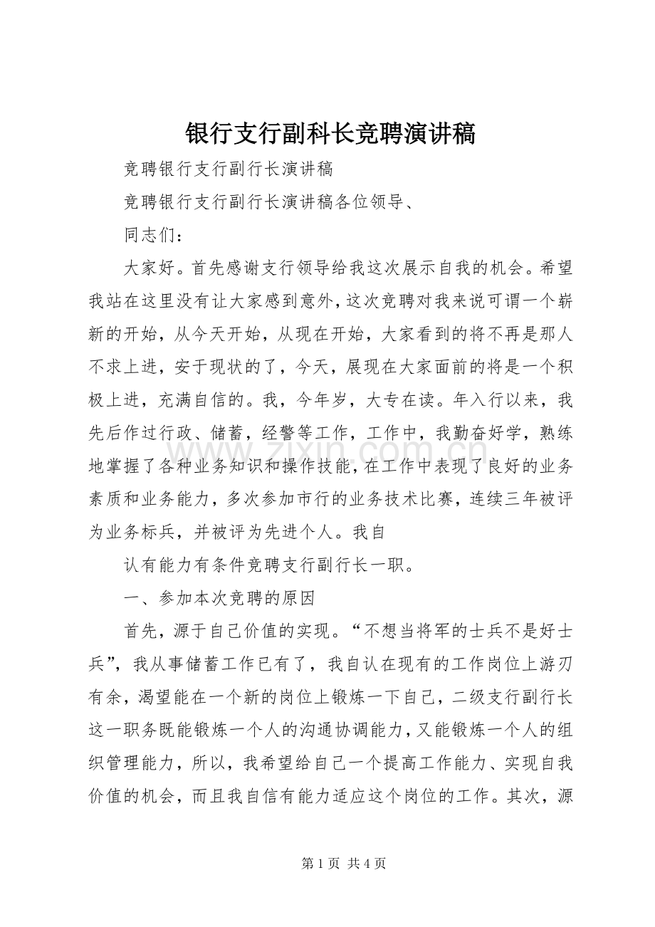 银行支行副科长竞聘演讲致辞.docx_第1页