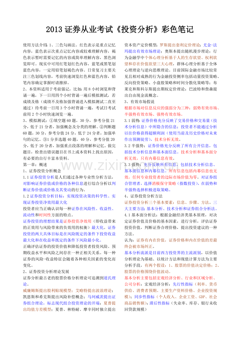 证券从业考试投资分析彩色笔记.docx_第1页