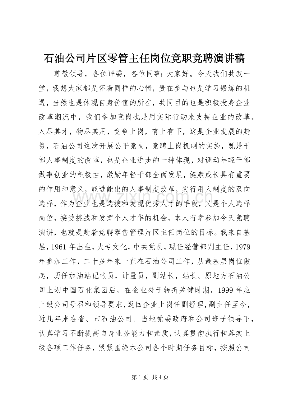 石油公司片区零管主任岗位竞职竞聘演讲稿范文.docx_第1页