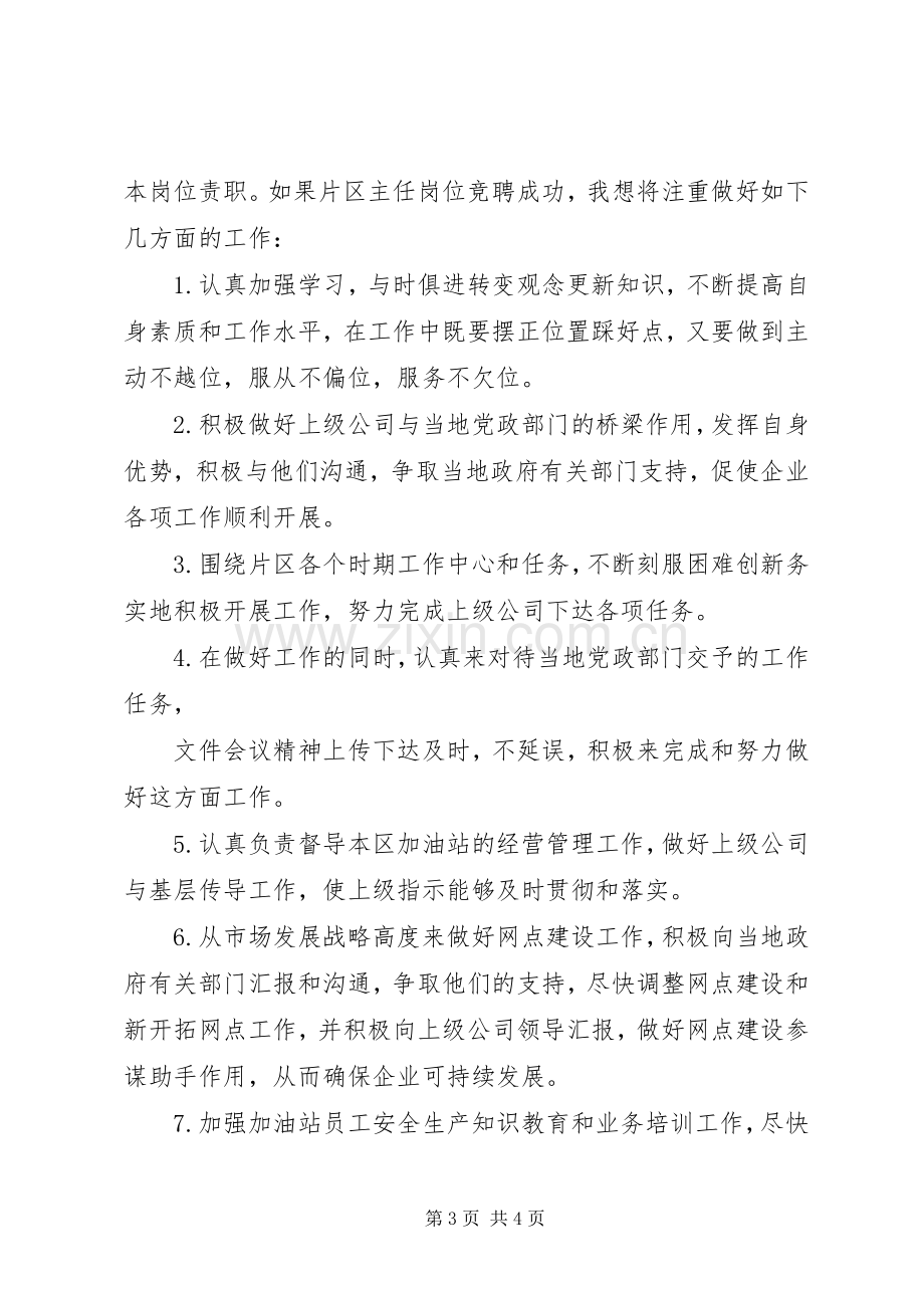 石油公司片区零管主任岗位竞职竞聘演讲稿范文.docx_第3页