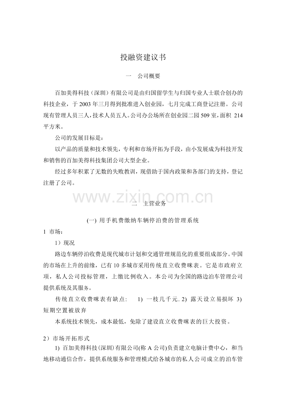 ××科技(深圳)有限公司投融资建议书( 12).docx_第1页