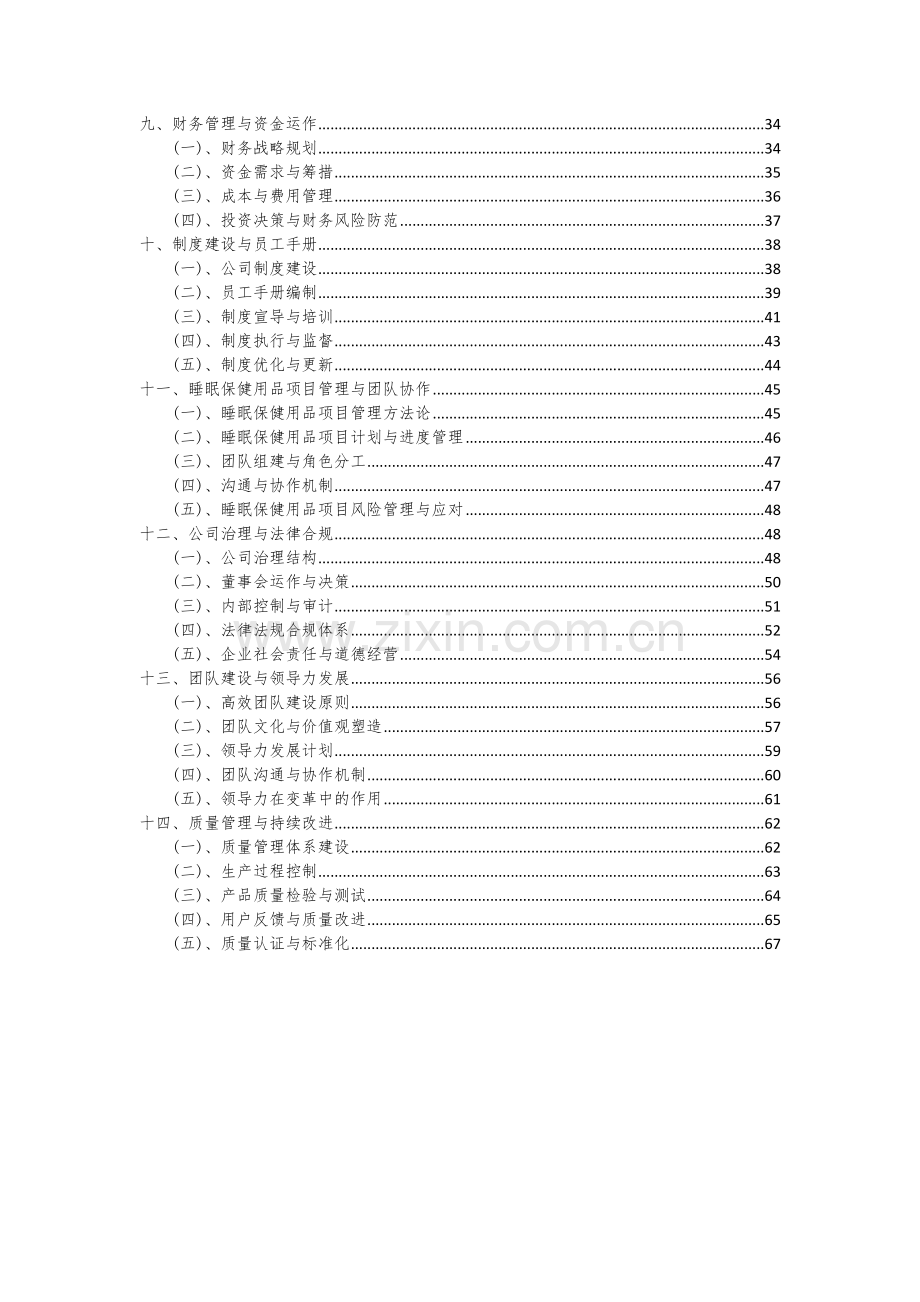 睡眠保健用品项目商业计划书.docx_第3页