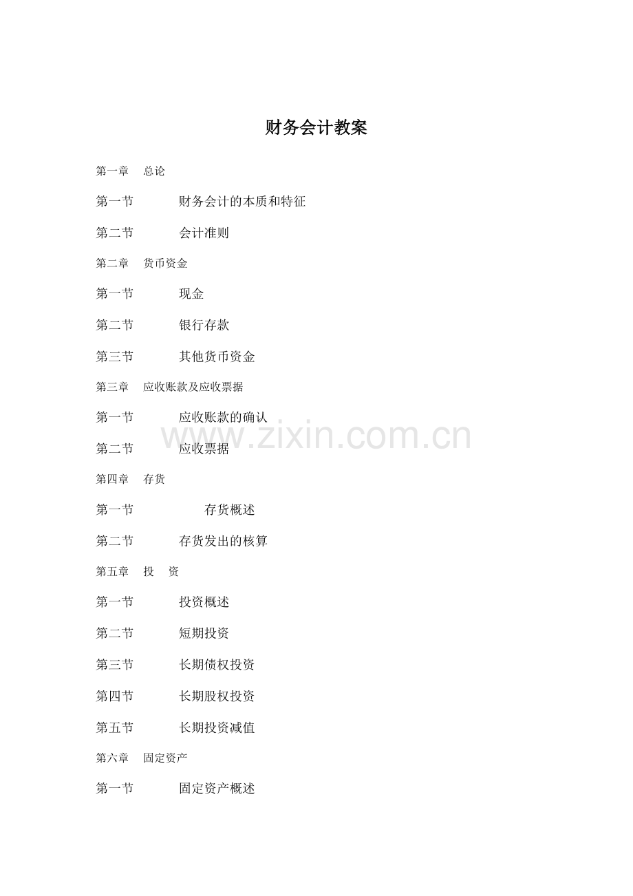 财务会计汇总教案分析.docx_第1页