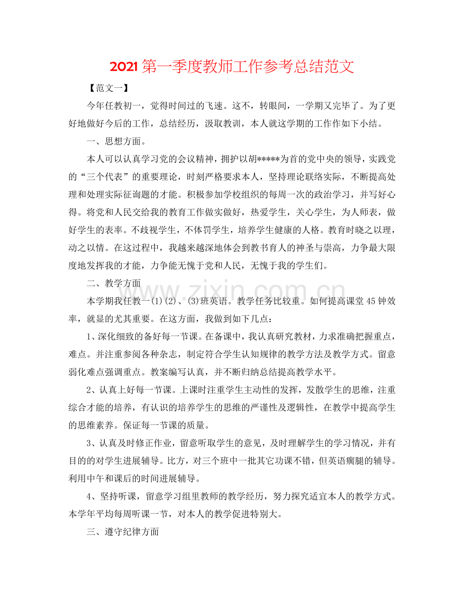 2024第一季度教师工作参考总结范文.doc_第1页