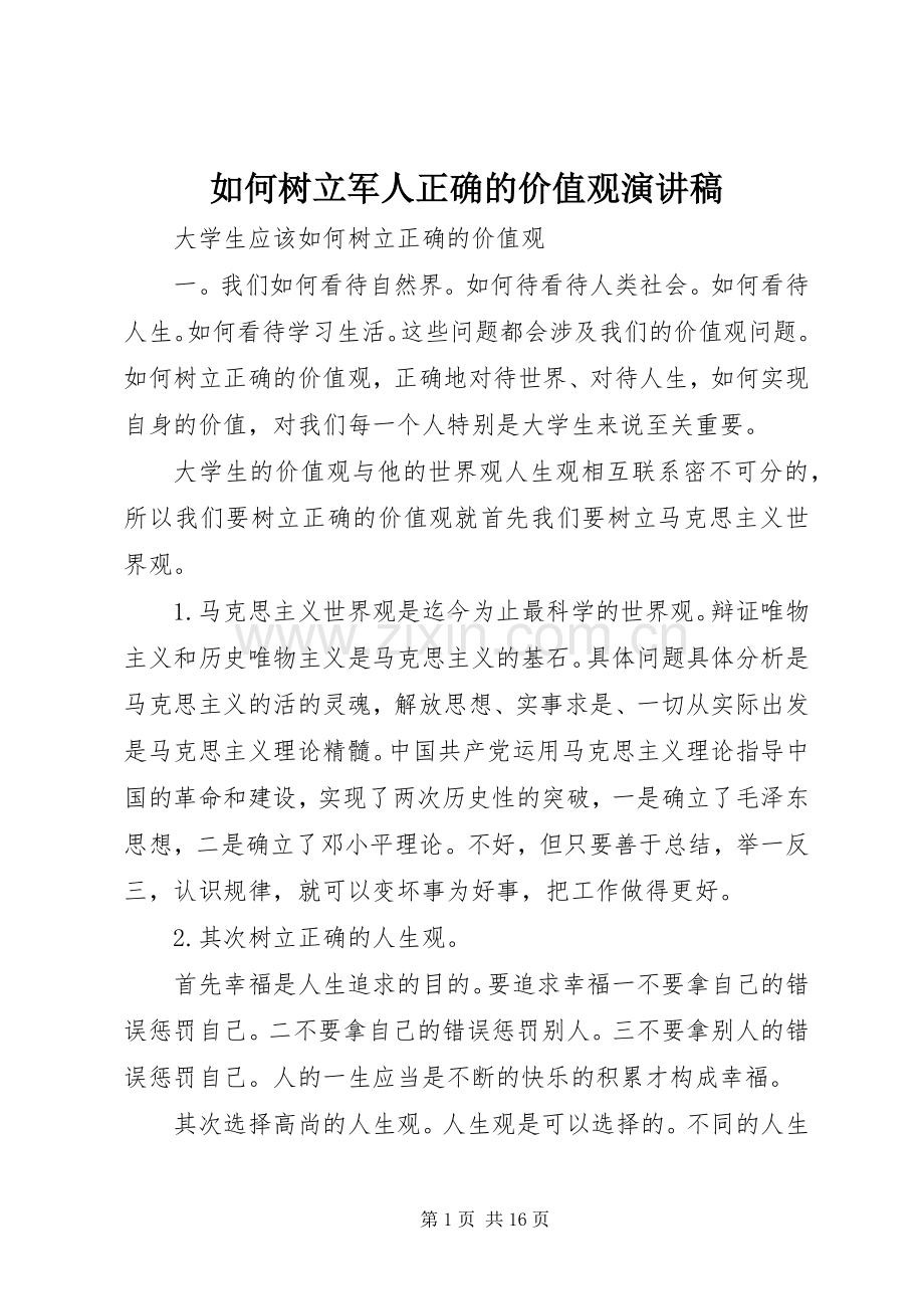 如何树立军人正确的价值观致辞演讲稿.docx_第1页