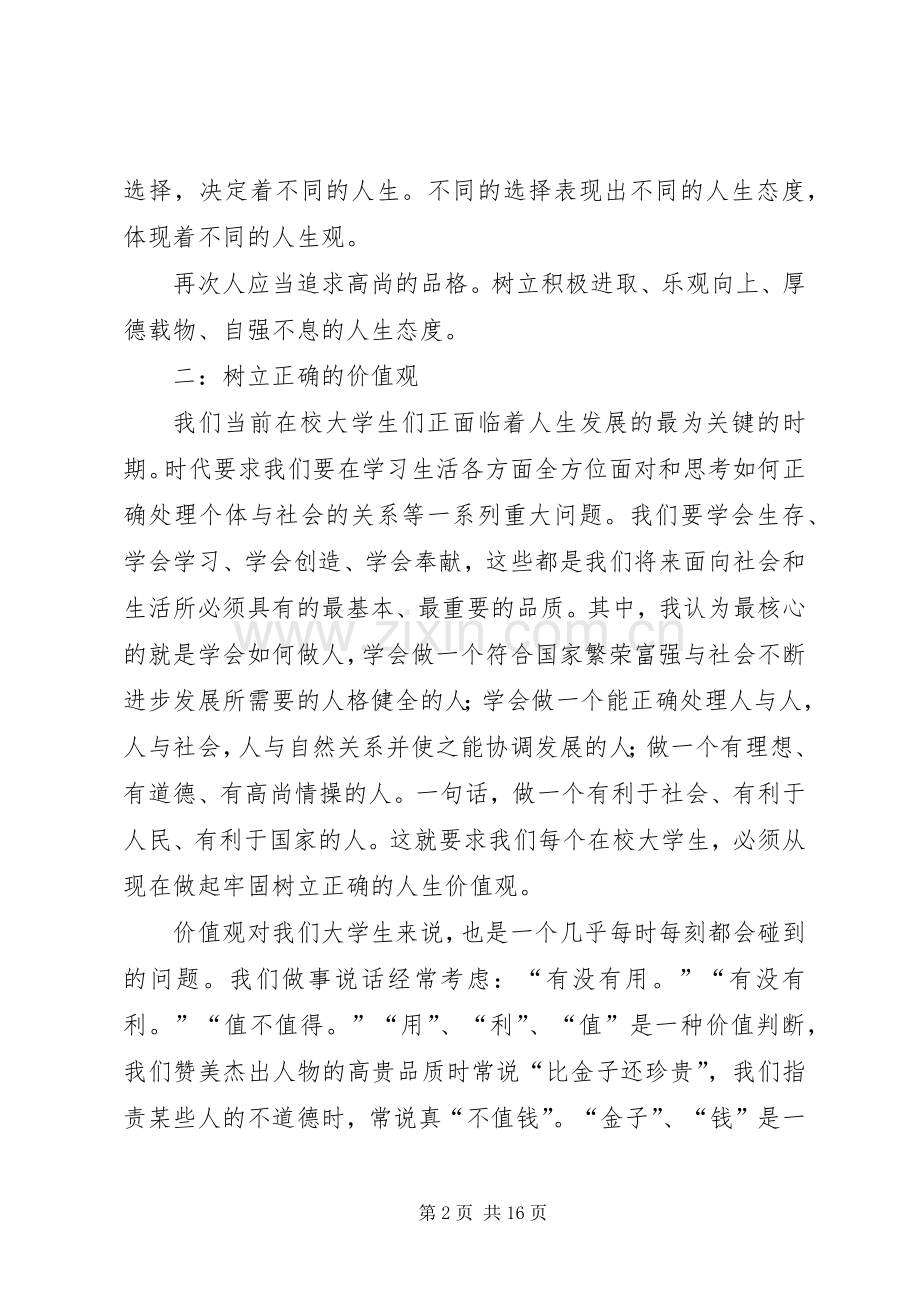 如何树立军人正确的价值观致辞演讲稿.docx_第2页