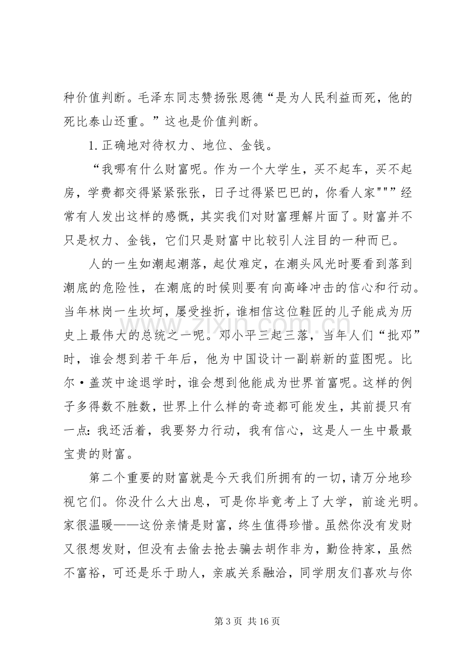 如何树立军人正确的价值观致辞演讲稿.docx_第3页