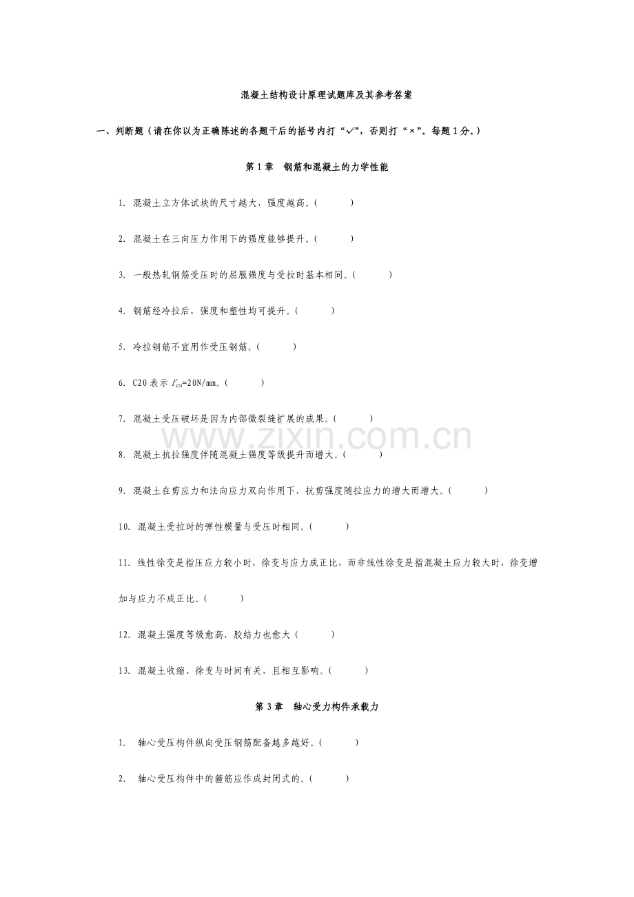 2024年哈工大混凝土结构设计原理试题库.doc_第1页