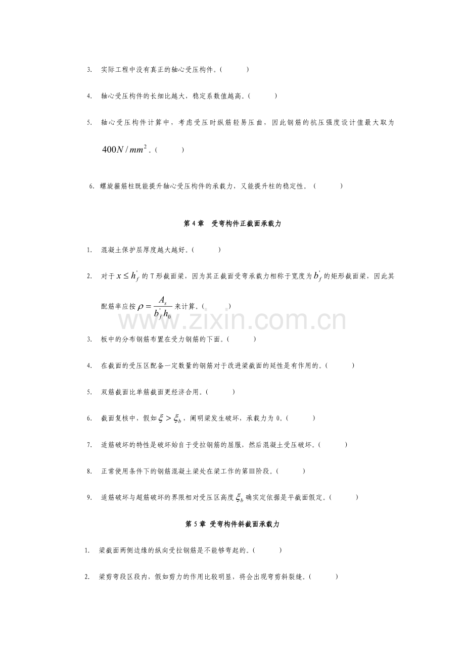 2024年哈工大混凝土结构设计原理试题库.doc_第2页