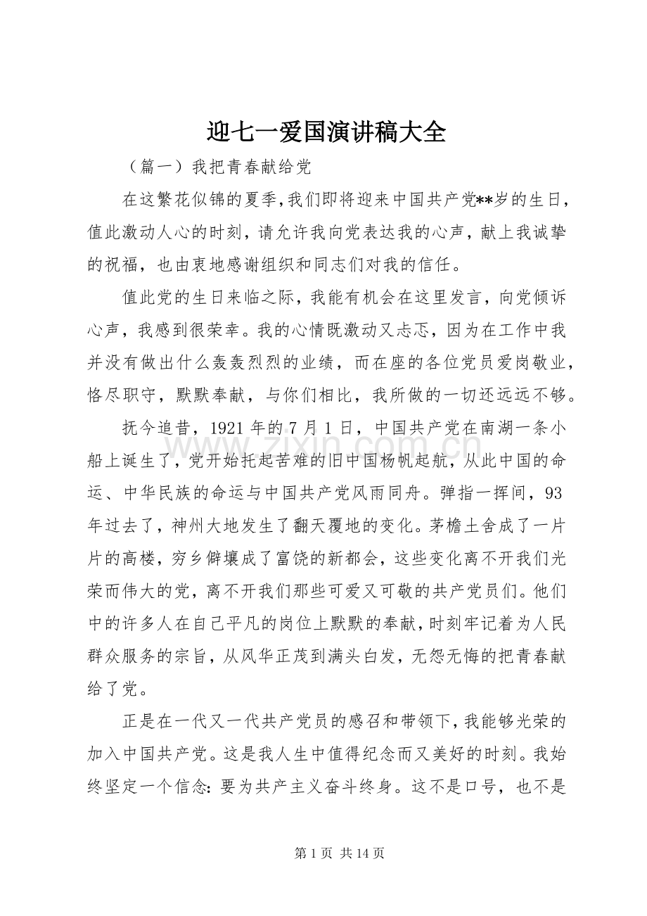 迎七一爱国演讲稿范文大全.docx_第1页