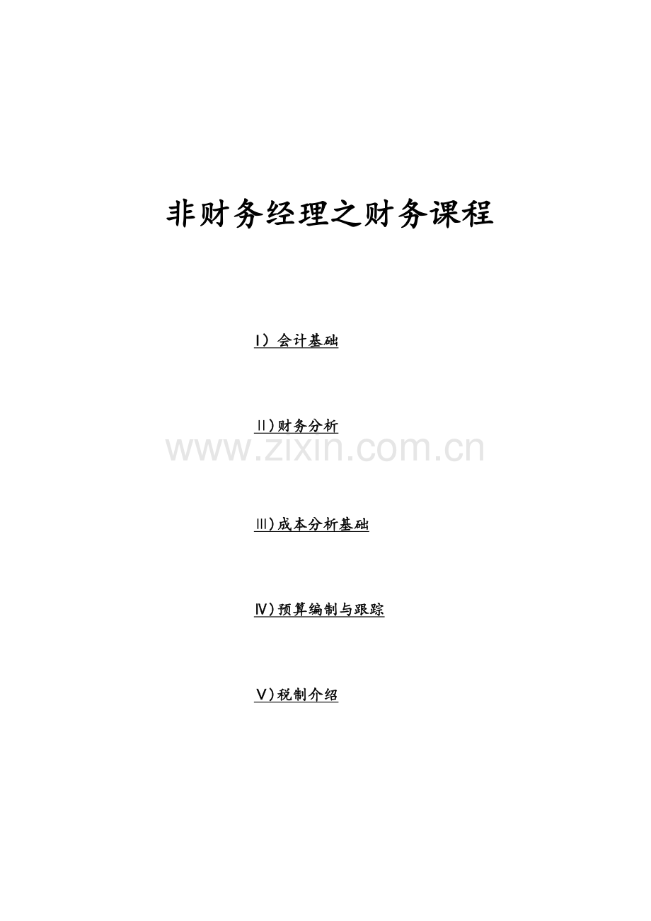 企业财务会计分析基础知识.docx_第1页