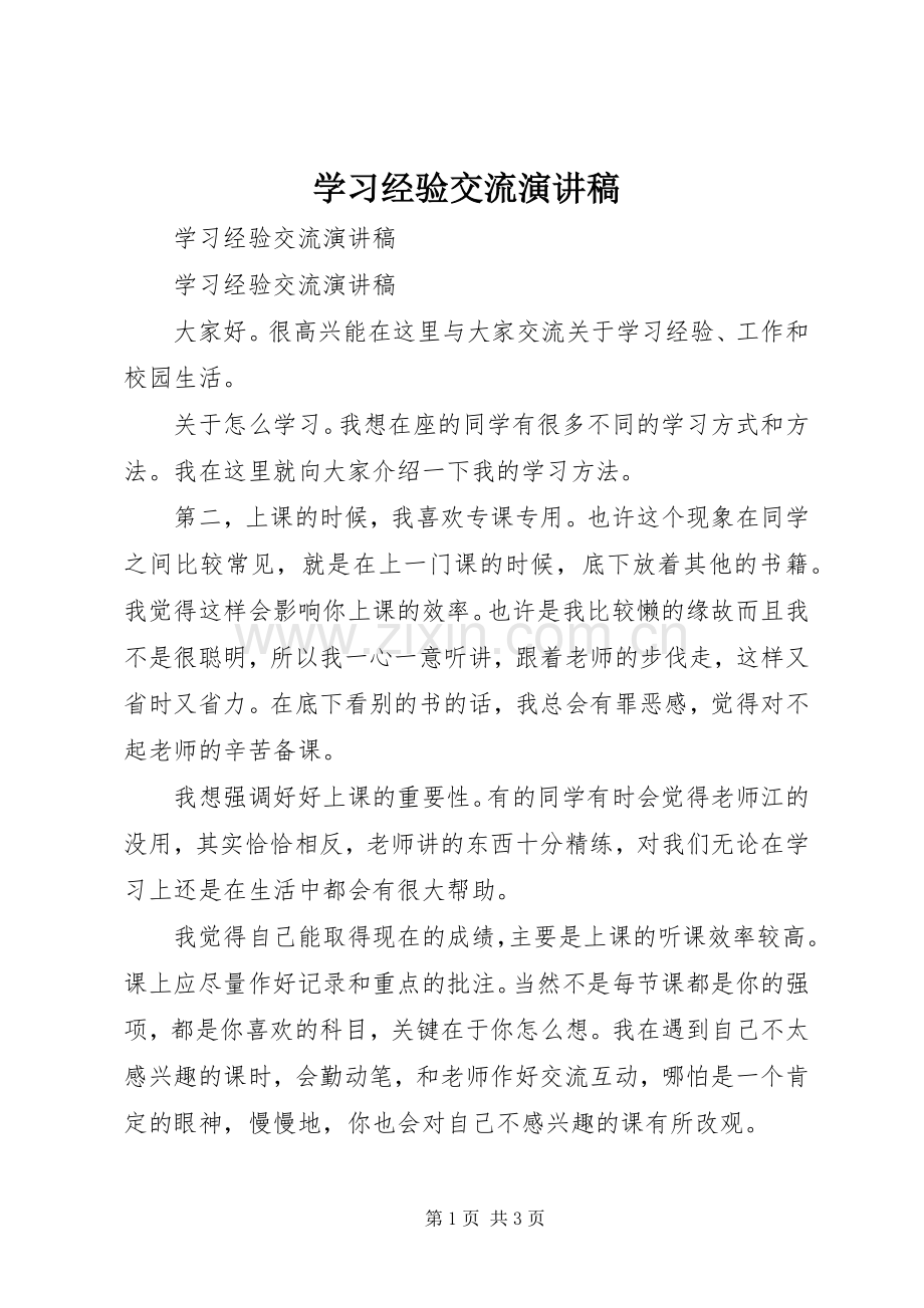 学习经验交流演讲稿范文集锦.docx_第1页