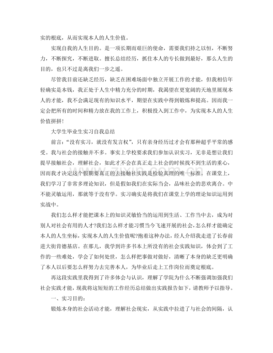 大学生毕业生实习自我参考总结（通用）.doc_第2页