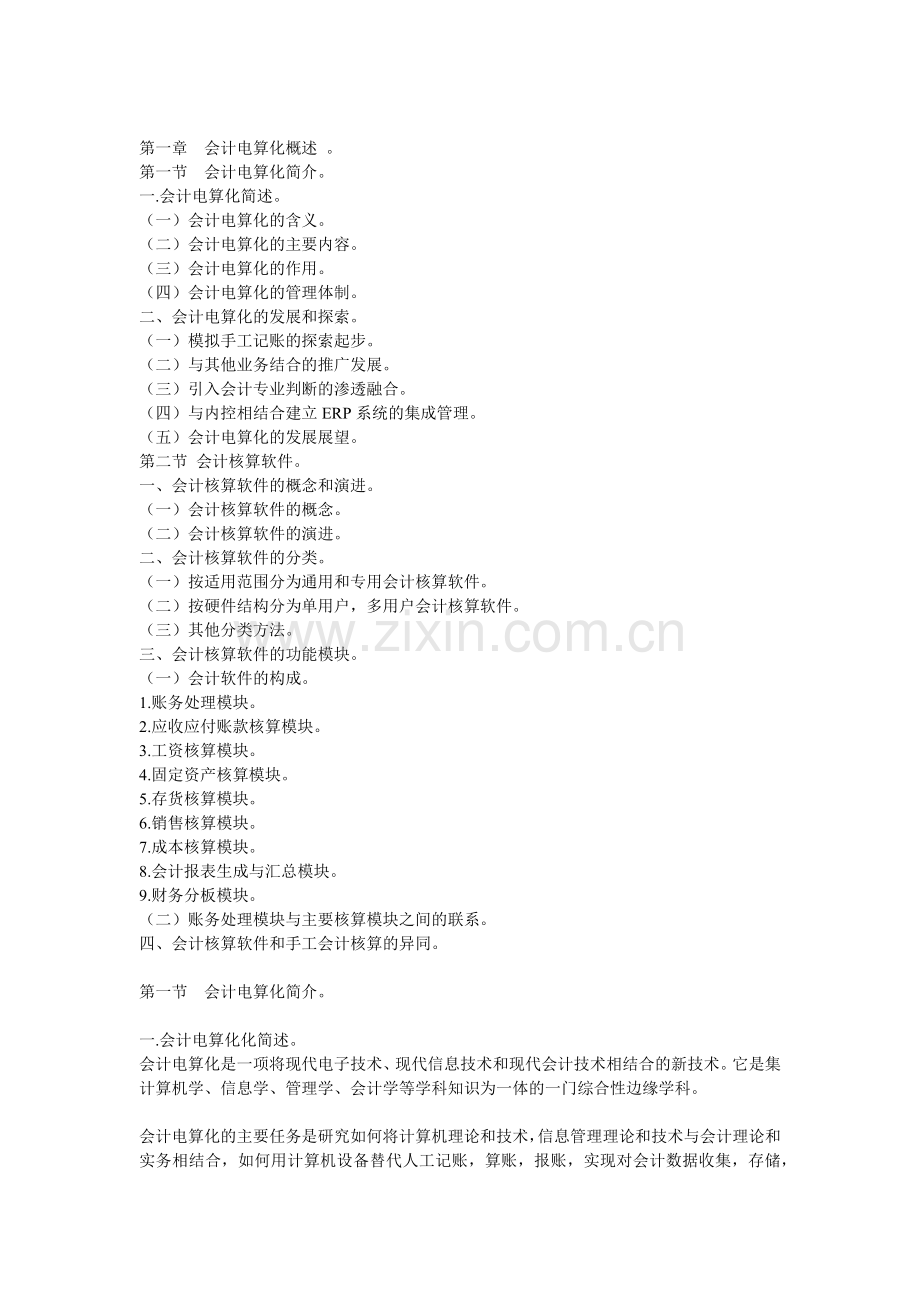 会计电算化考试用书_第一至第四章资料[1].docx_第1页