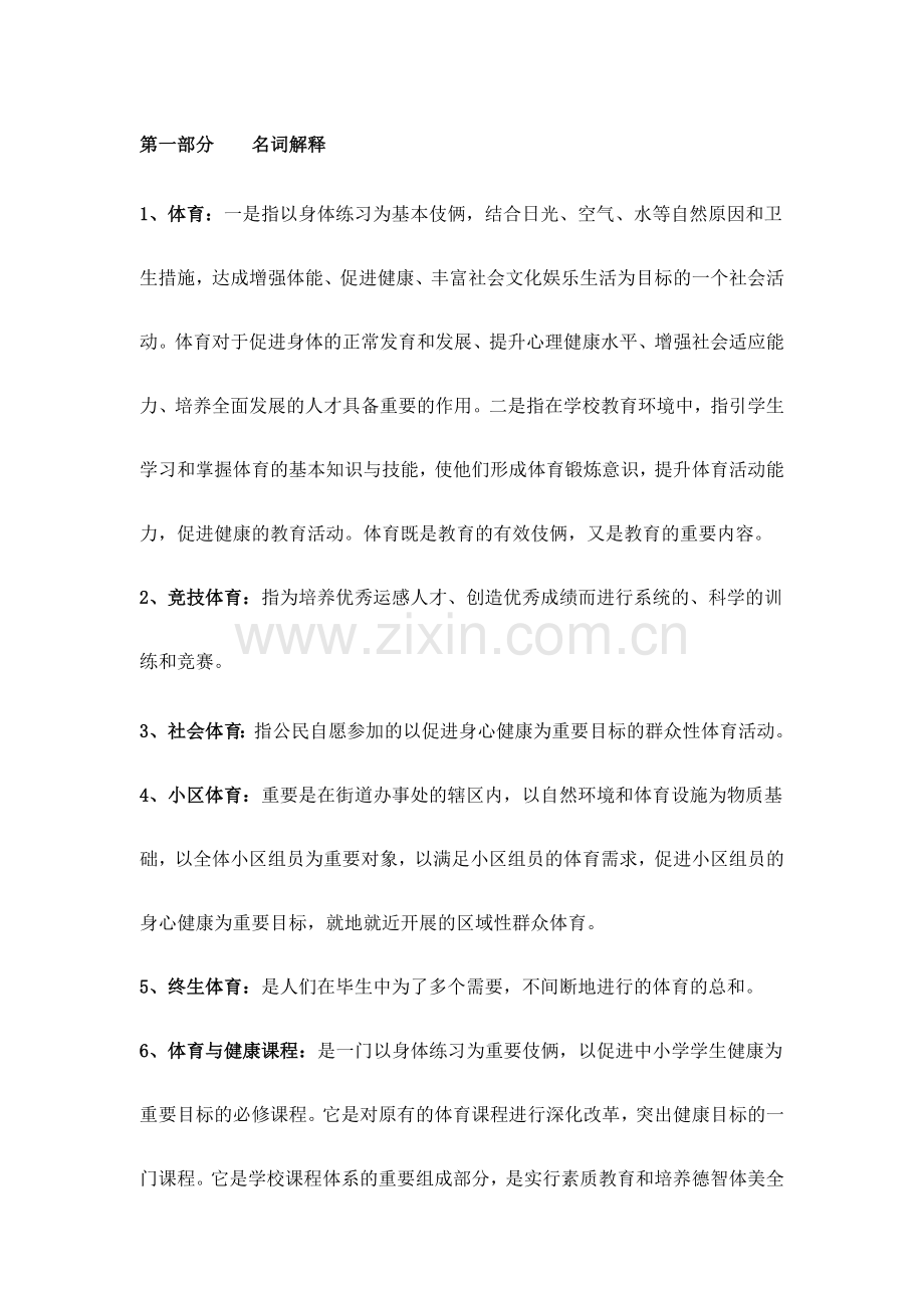 2024年教师招聘考试体育专业知识复习材料.doc_第1页