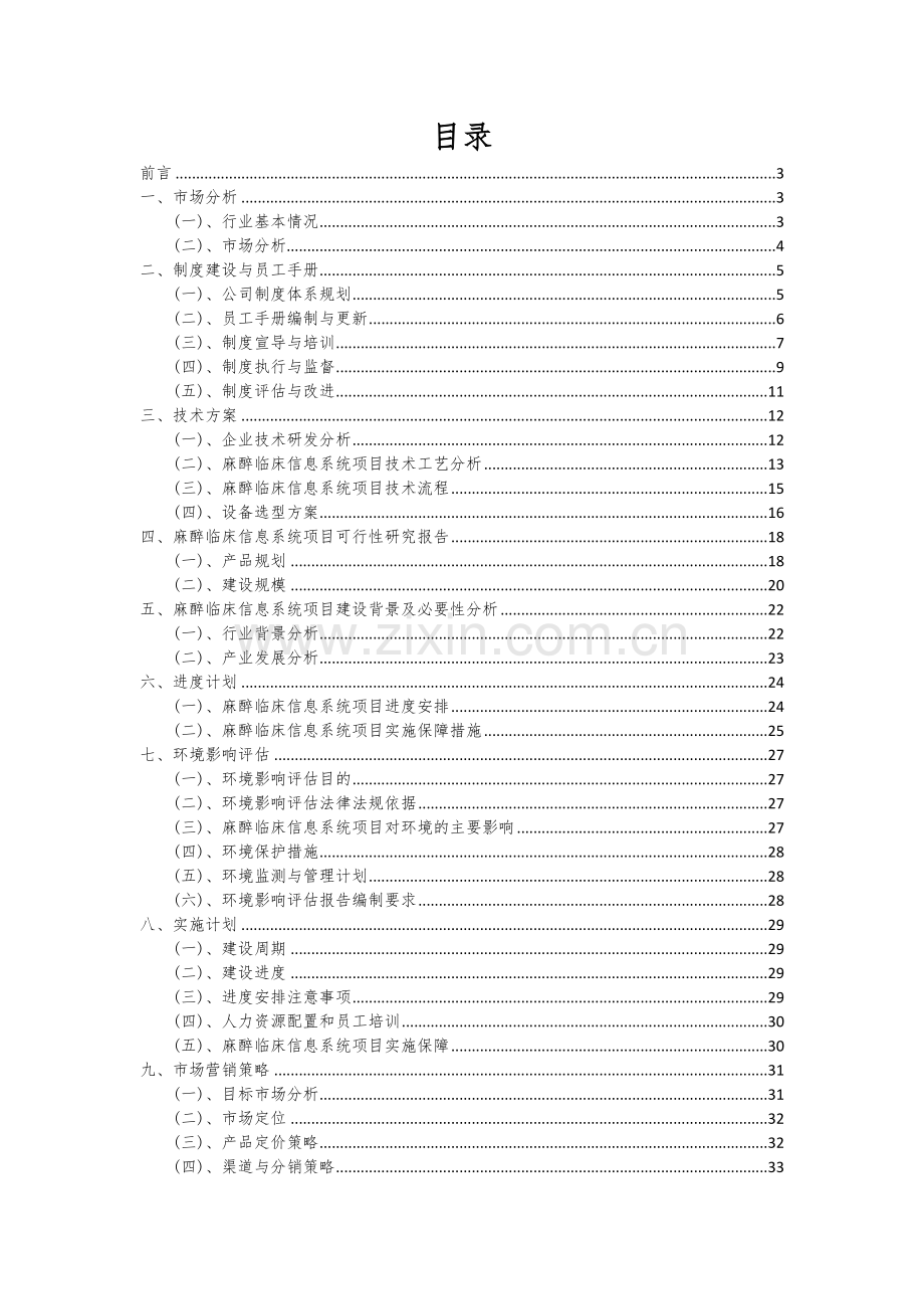 麻醉临床信息系统项目可行性研究报告.docx_第2页