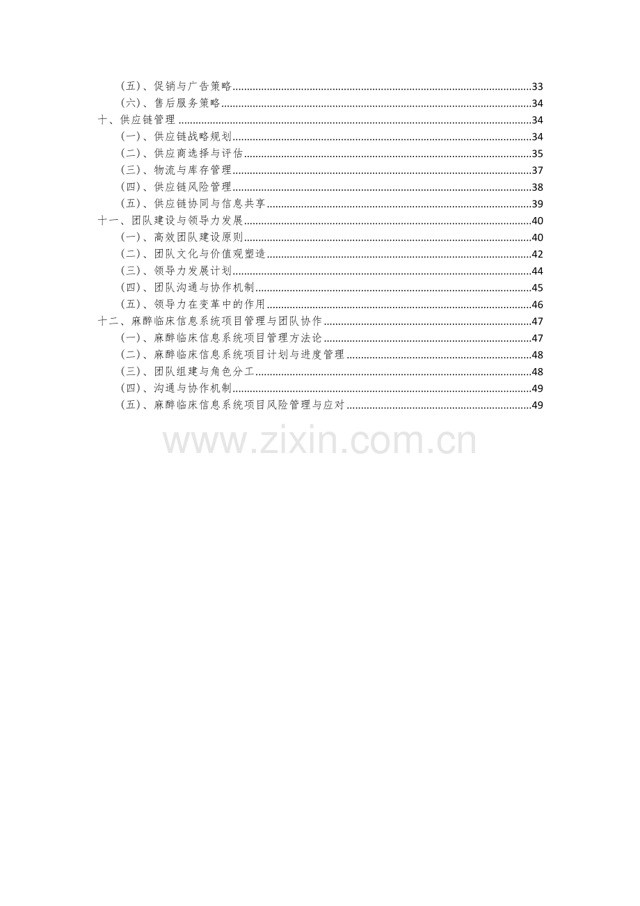 麻醉临床信息系统项目可行性研究报告.docx_第3页