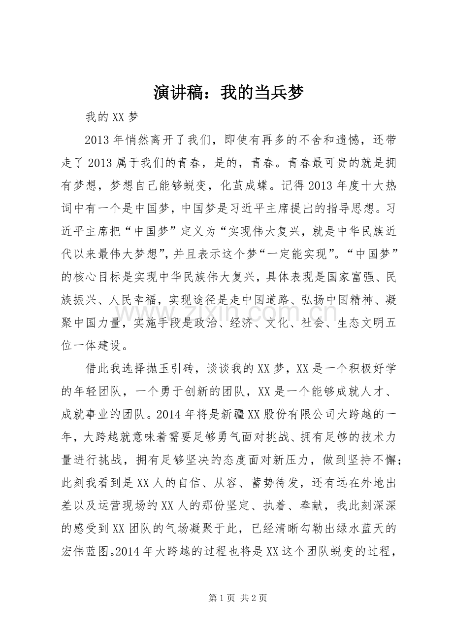 演讲致辞：我的当兵梦.docx_第1页