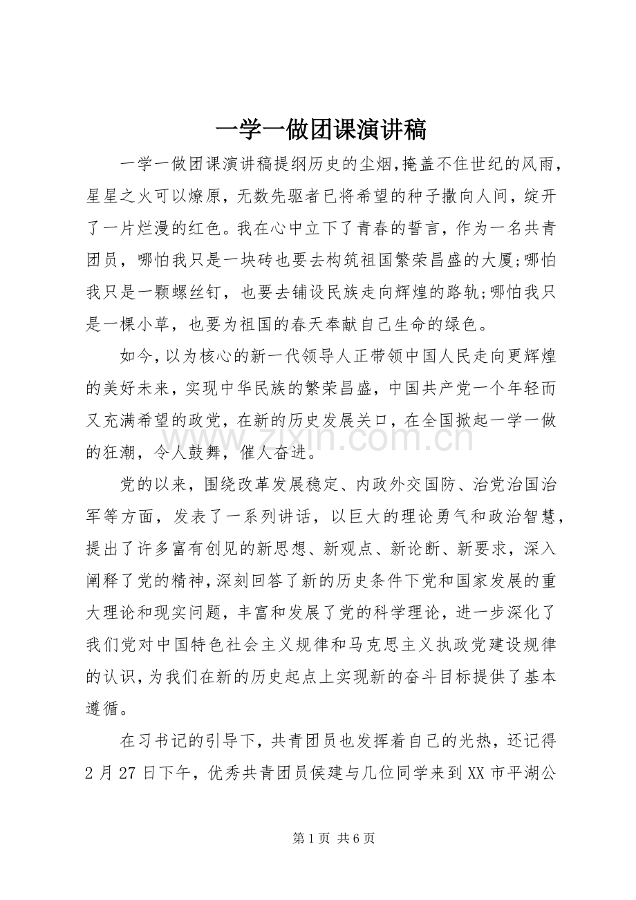 一学一做团课演讲.docx_第1页