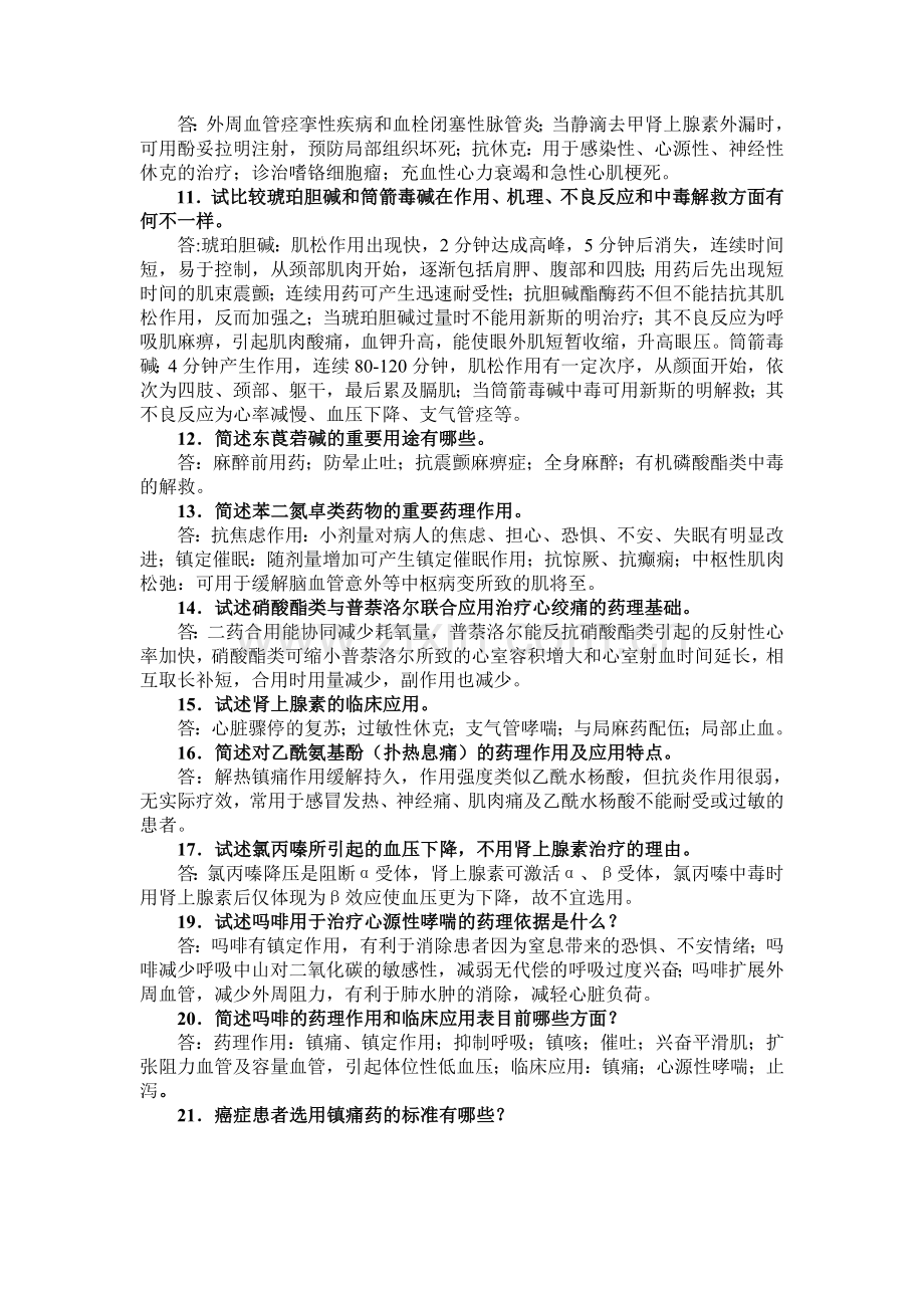 2024年电大开放教育护理学专科药学专科药理学考试复习之简答题.doc_第2页