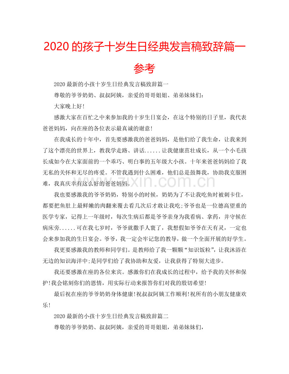 2024的孩子十岁生日经典发言稿致辞篇一参考.doc_第1页