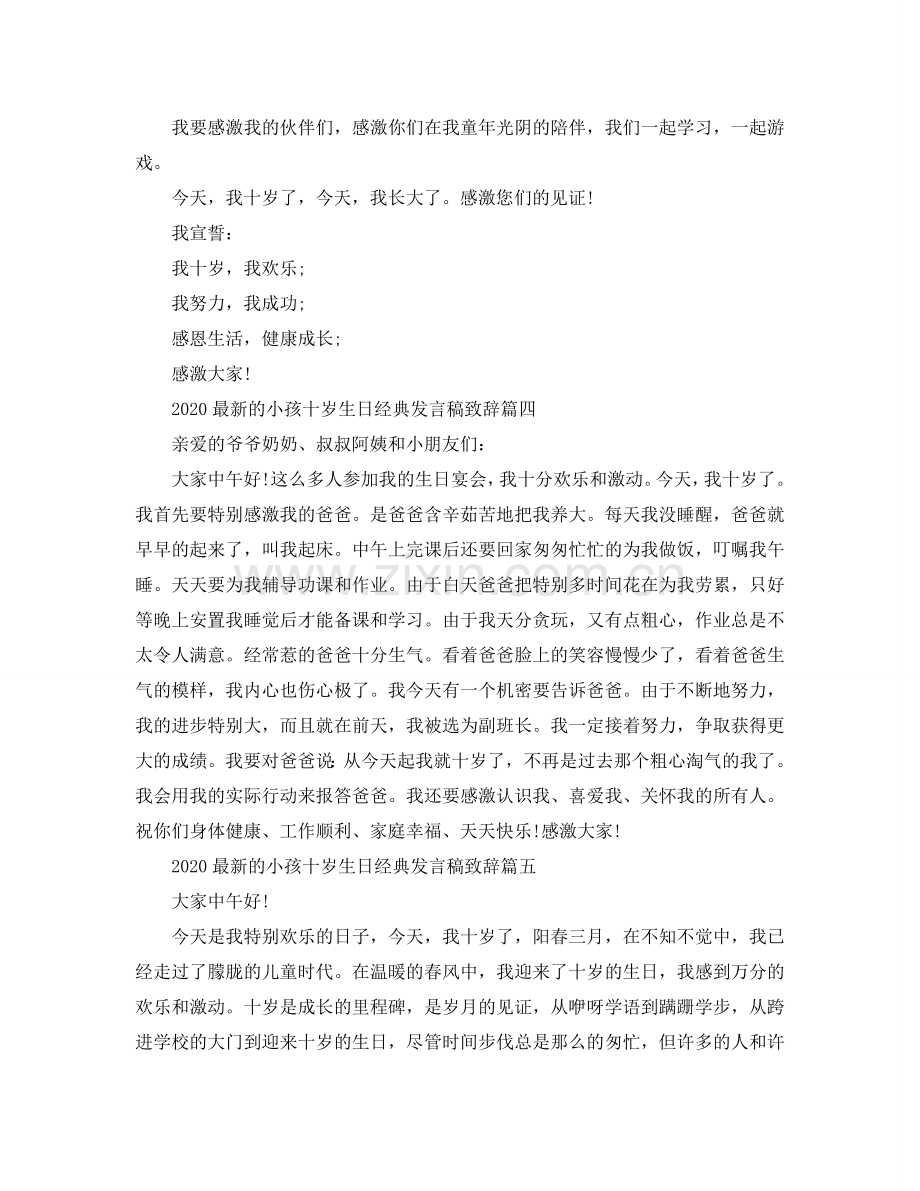 2024的孩子十岁生日经典发言稿致辞篇一参考.doc_第3页