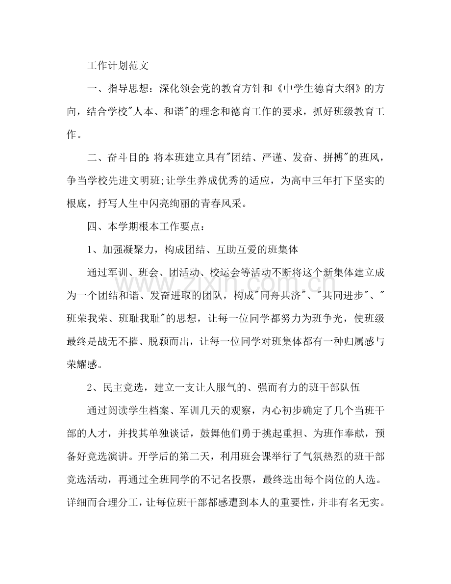 高三班主任工作参考计划范文.doc_第2页