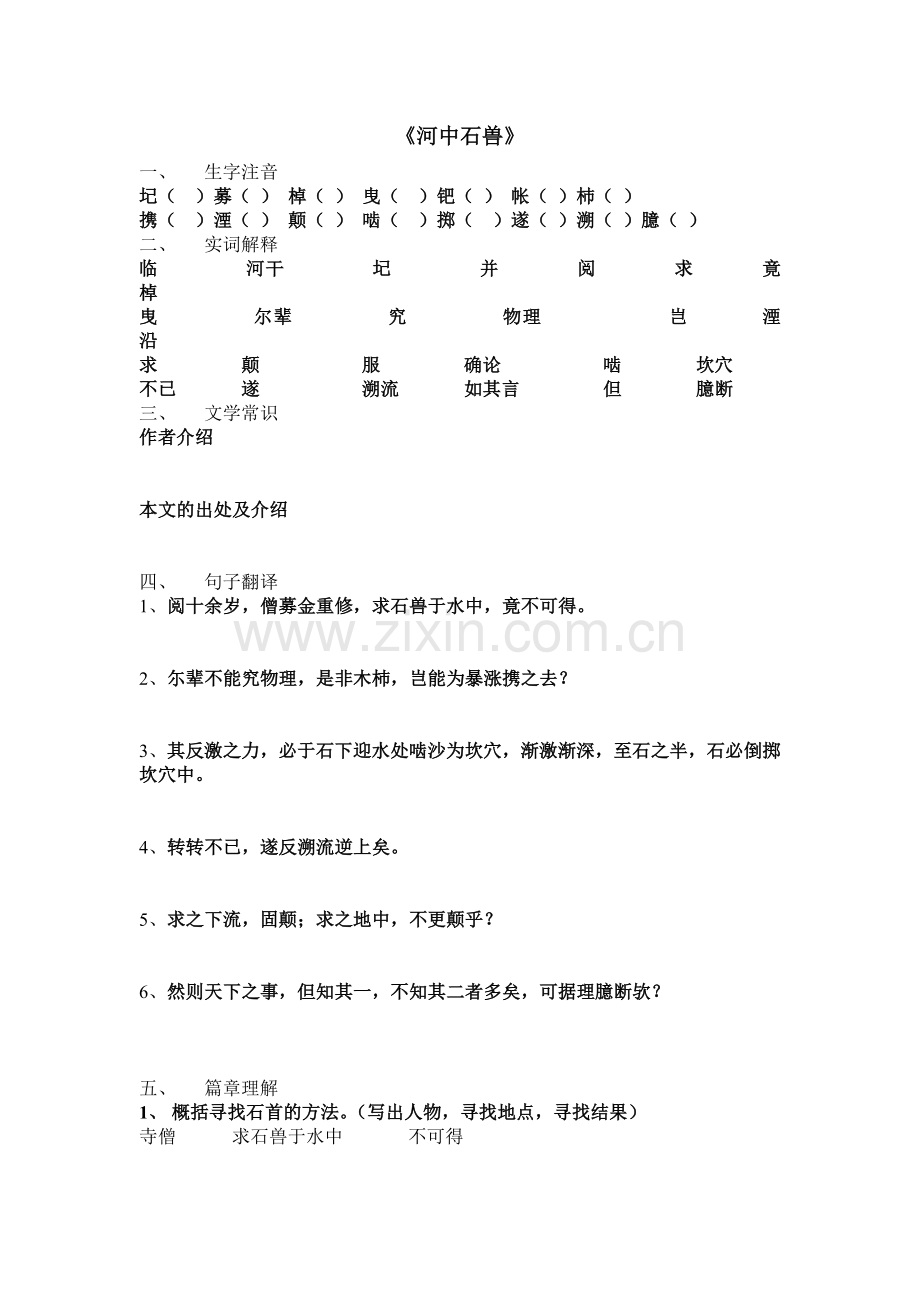 河中石兽复习.doc_第1页