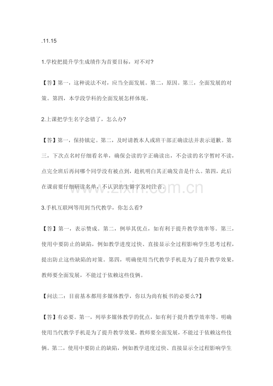 2024年小学教师资格证面试试题总结.doc_第1页