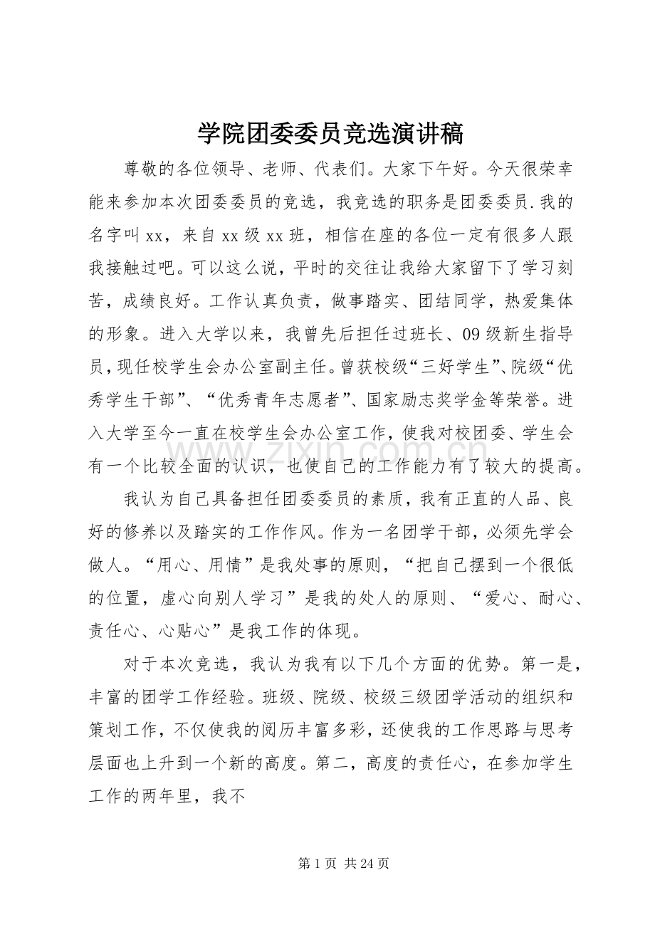 学院团委委员竞选演讲.docx_第1页