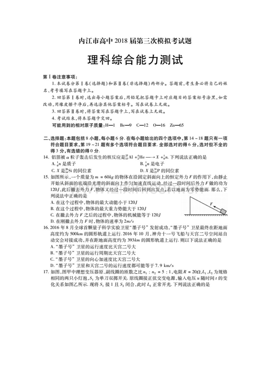 四川省内江市2018届高三第三次模拟考试理综物理试题扫描版.doc_第1页