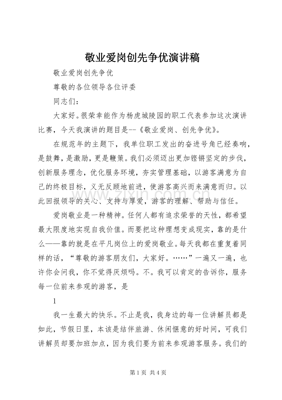 敬业爱岗创先争优演讲稿范文.docx_第1页