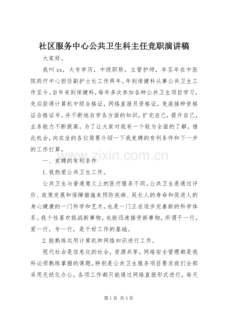 社区服务中心公共卫生科主任竞职演讲稿范文.docx_第1页