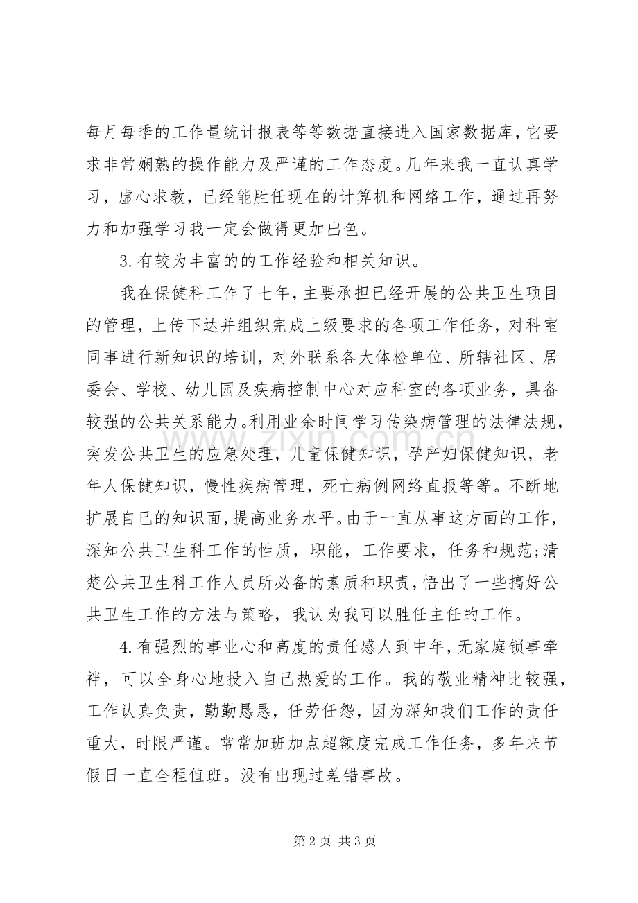 社区服务中心公共卫生科主任竞职演讲稿范文.docx_第2页