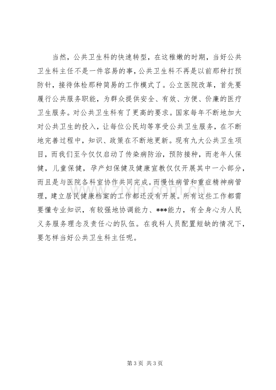 社区服务中心公共卫生科主任竞职演讲稿范文.docx_第3页