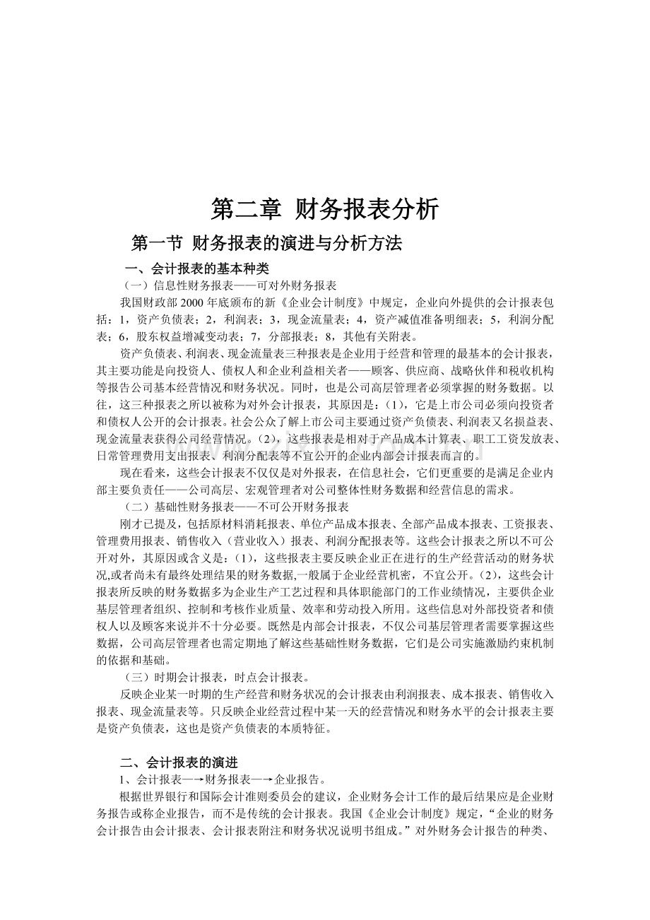 财务报表的演进与分析方法.docx_第1页