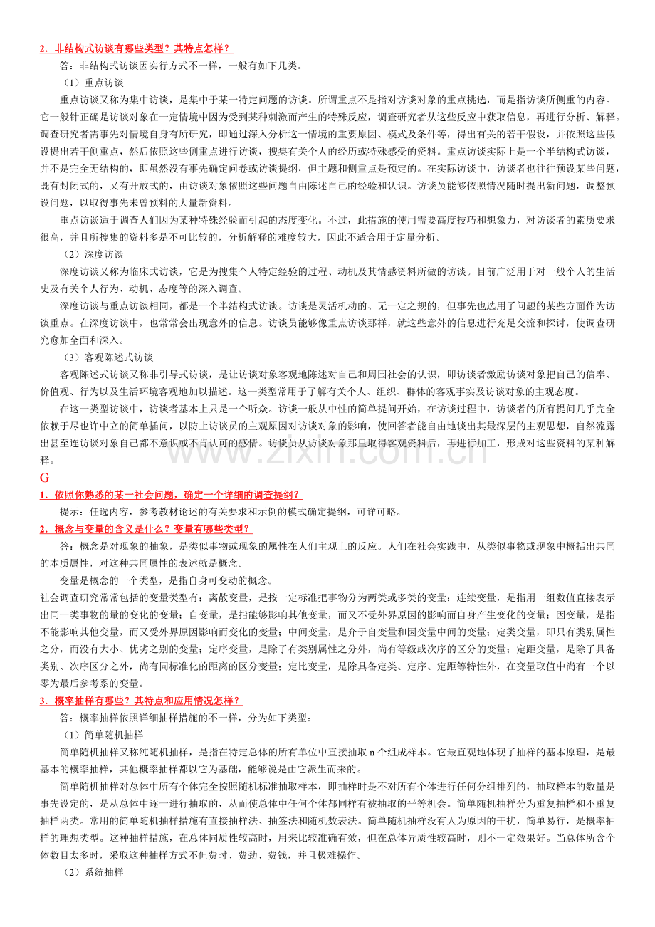 2024年电大专科考试社会调查研究与方法之问答题按拼音排版新版.docx_第3页