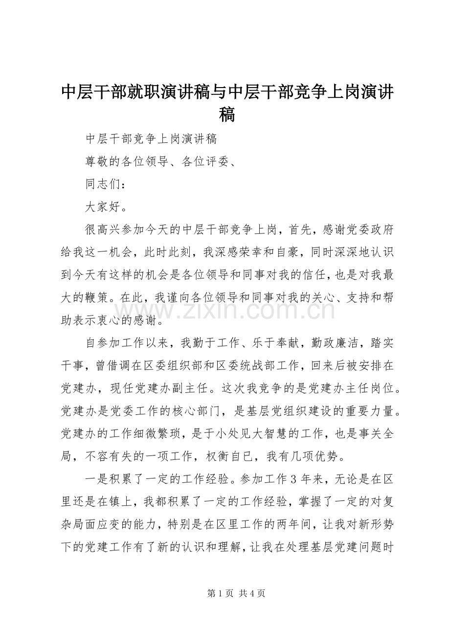 中层干部就职演讲范文与中层干部竞争上岗演讲范文.docx_第1页