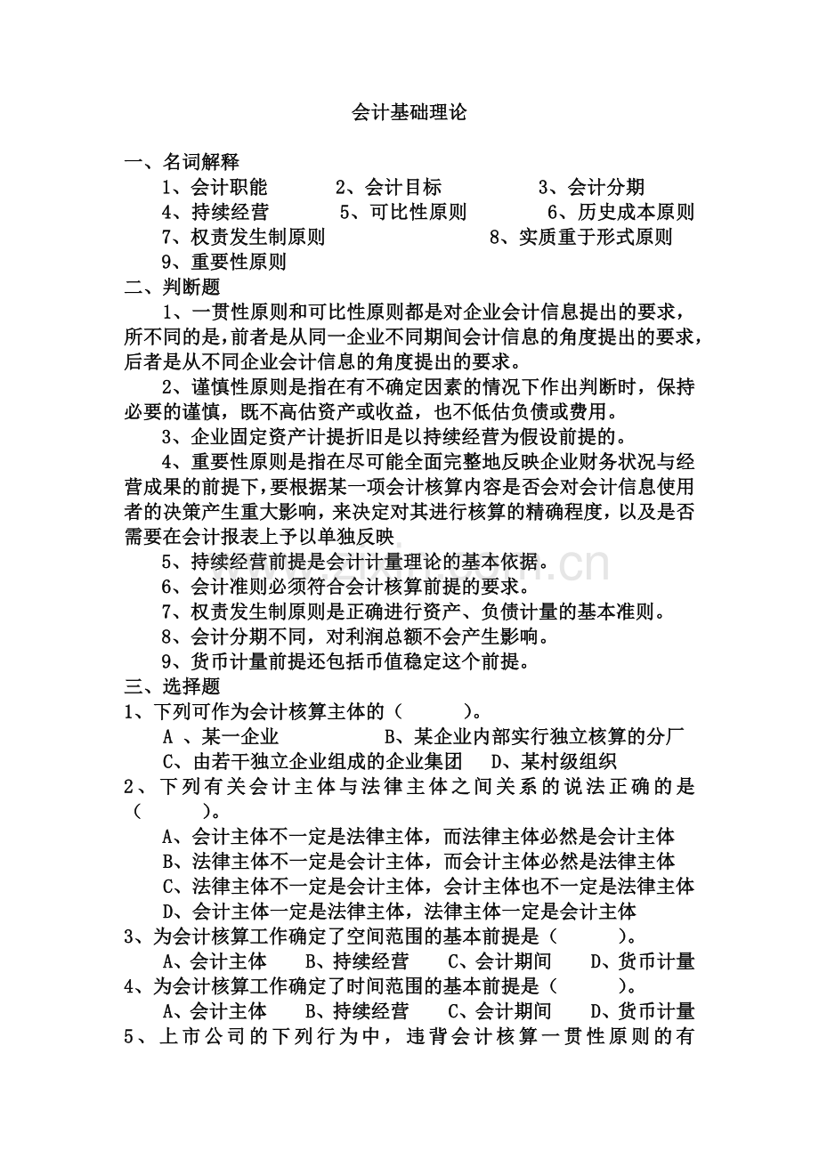 会计基础理论概述.docx_第1页