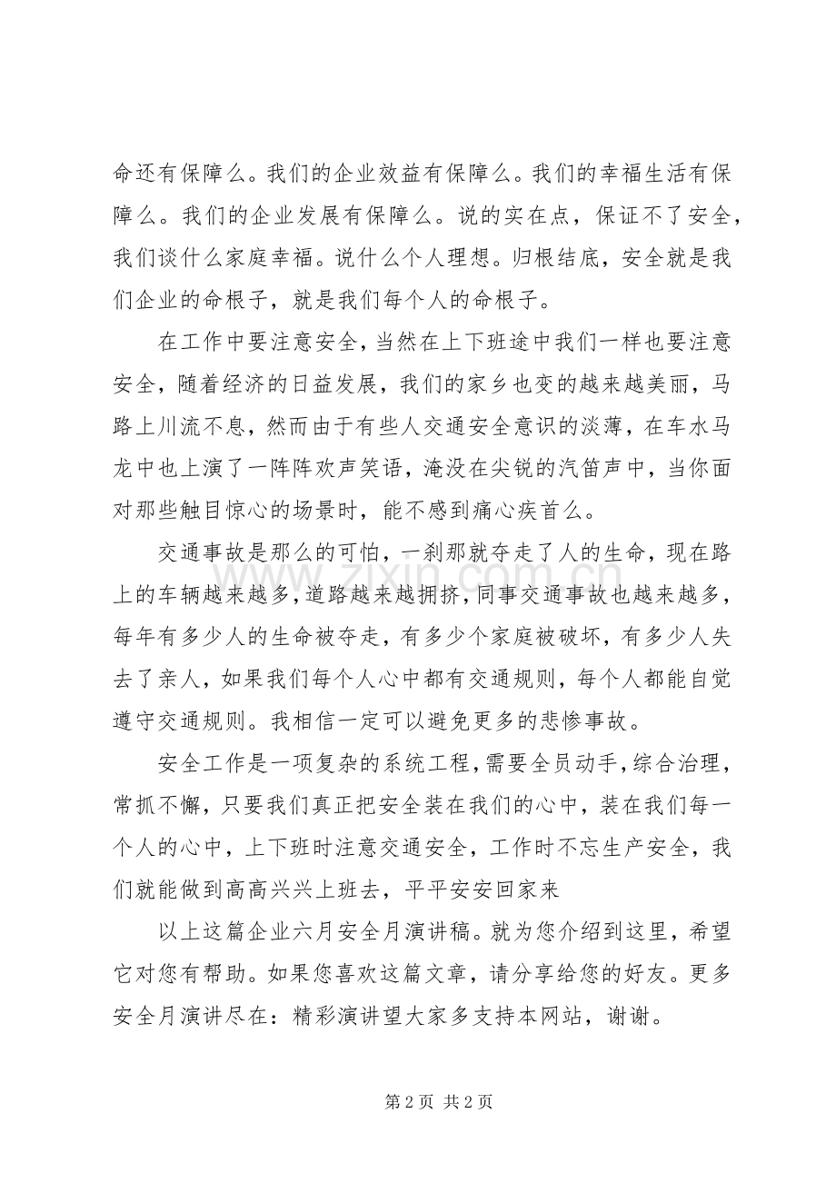 企业六月安全月演讲稿范文.docx_第2页