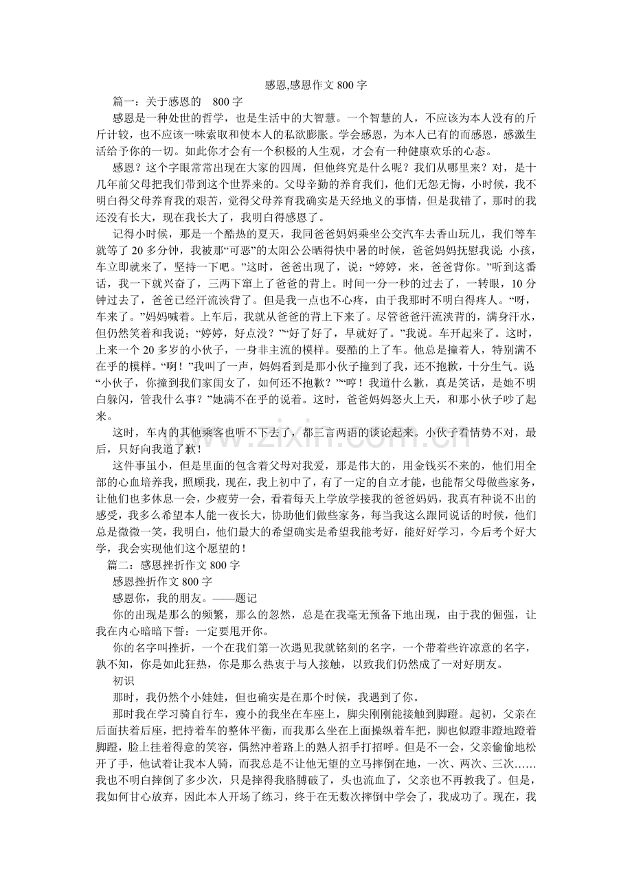 感恩,感恩作文800字.doc_第1页