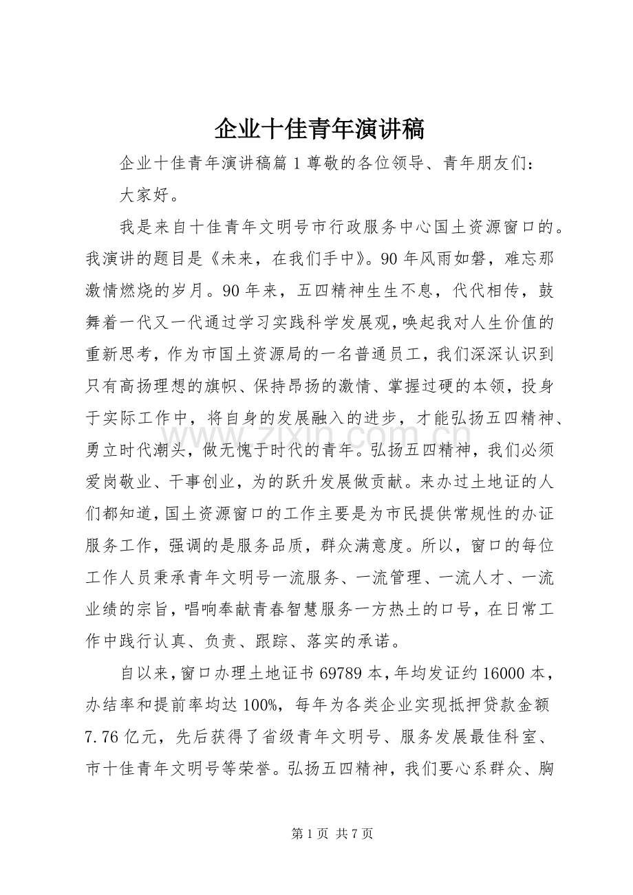 企业十佳青年演讲稿范文.docx_第1页