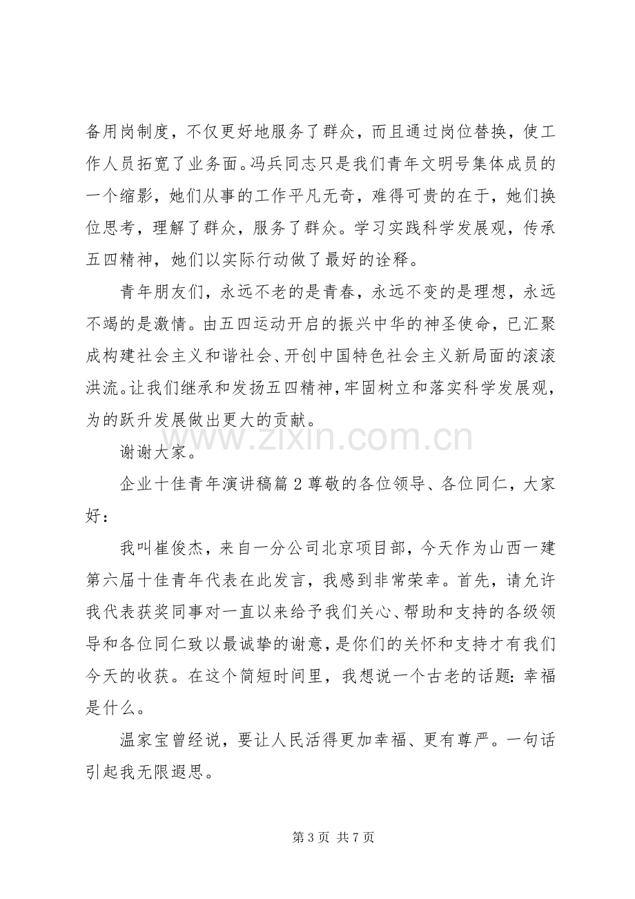 企业十佳青年演讲稿范文.docx_第3页