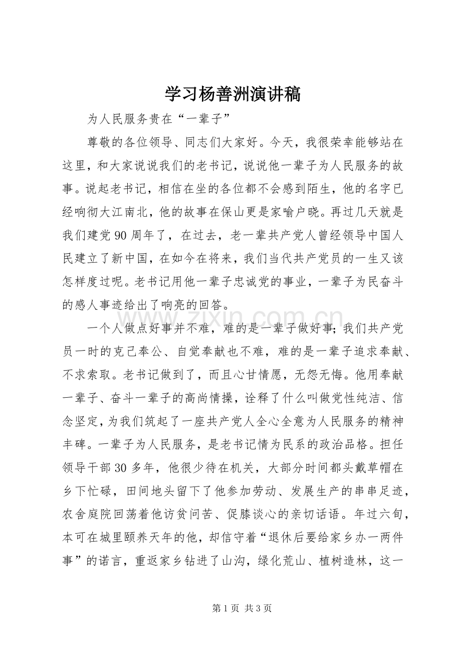 学习杨善洲演讲致辞.docx_第1页