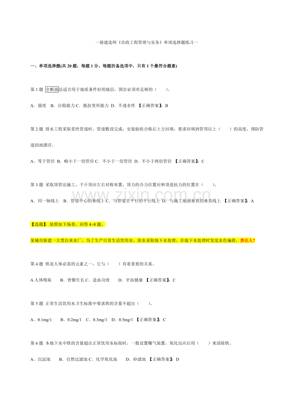 2024年一级建造师市政练习选择题.doc_第1页