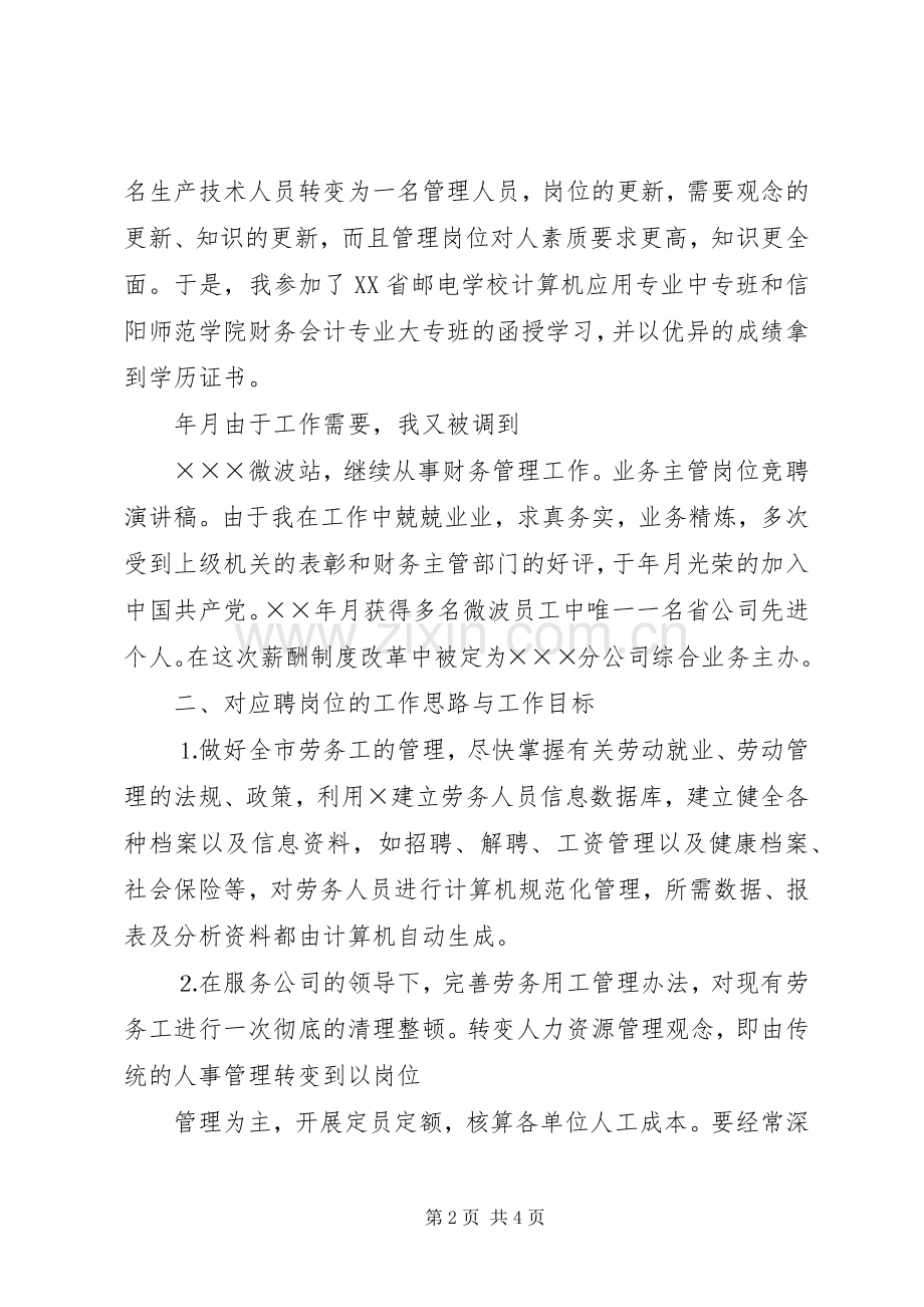 中层主管岗位竞聘演讲致辞.docx_第2页