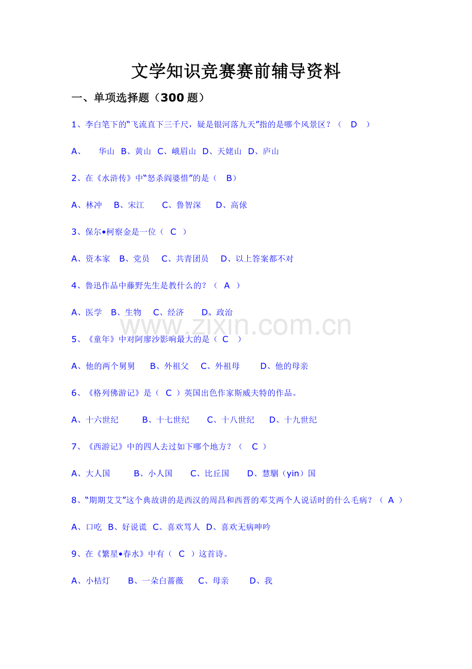 2024年文学知识竞赛题库.doc_第1页