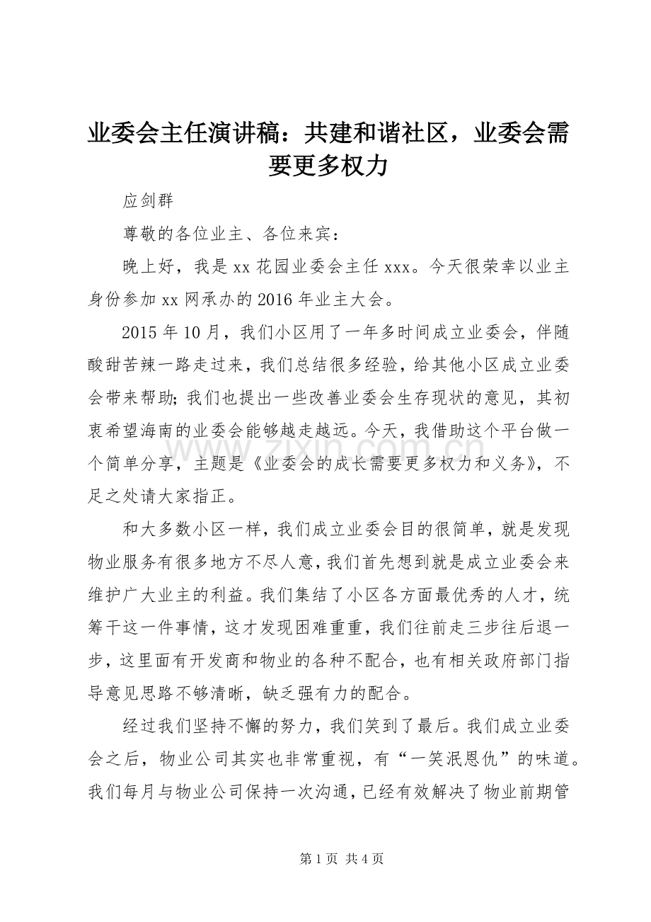 业委会主任演讲稿范文：共建和谐社区业委会需要更多权力.docx_第1页