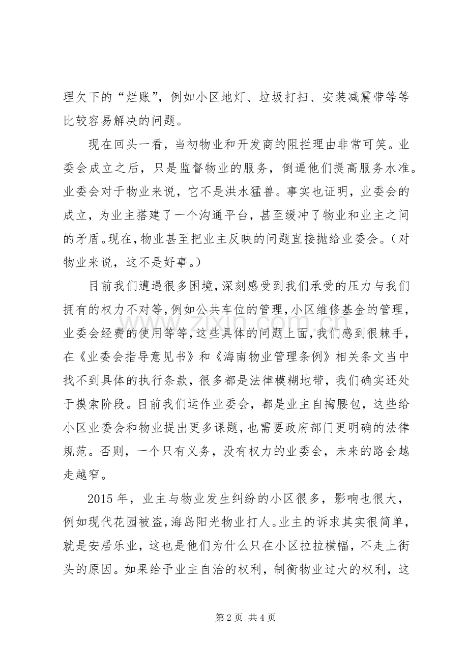 业委会主任演讲稿范文：共建和谐社区业委会需要更多权力.docx_第2页